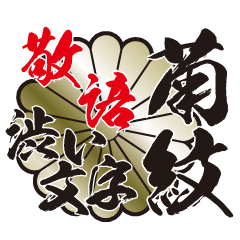 家紋 菊紋 敬語 日常会話