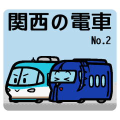 デフォルメ関西の電車その2