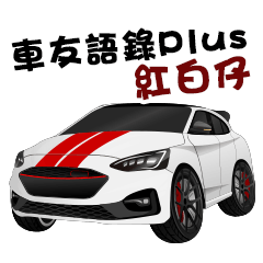 車友經典語錄