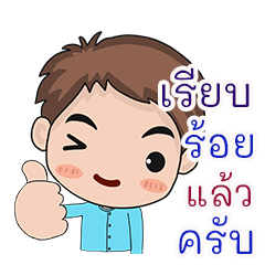 สุภาพ คำพูดสุภาพในการทำงาน