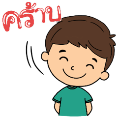 ลีโอ : คำสุภาพ ทักทาย อวยพรดีดี ทุกวัน