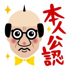 ヨシおっちゃんスタンプ基本編