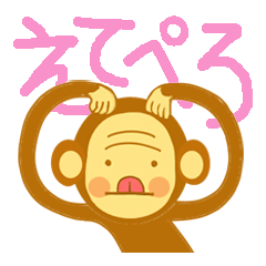 えてえてエッティー(サルってみる？）