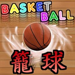 Big! バスケ好きにはコレ！ver.1