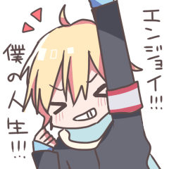 エンジョイ!!!僕の人生!!!