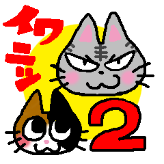 イワさんとニッポちゃん パート2
