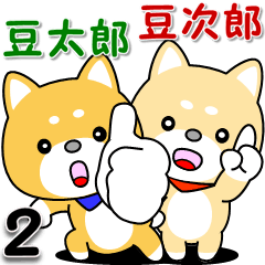 豆太郎と豆次郎の日常