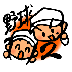 かわいくて便利！野球スタンプ2