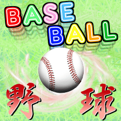 Big! 野球好きにはコレ！ver.1