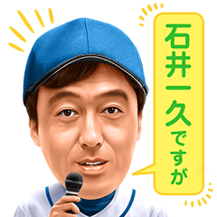 石井一久