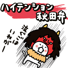 ハイテンション　秋田弁