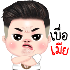 เบื่อเมียยย