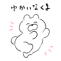 ゆかいなくま
