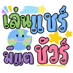 บ้านแชร์ ชัดๆ พาสเทล คิวท์