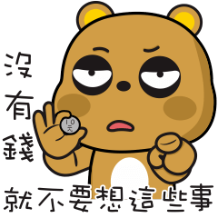 傲嬌熊~耍白爛