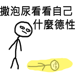 火柴人又來啦