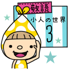 小人の世界３【敬語】（再販）