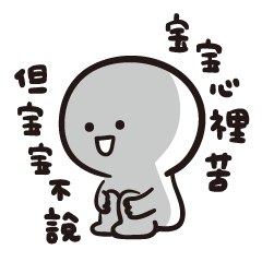 寶寶不說