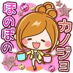 ほのぼのカノジョ【ゆるカジ☆テンションup