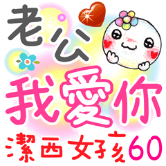 潔西女孩-手繪插畫-60-大貼圖(我愛老公)