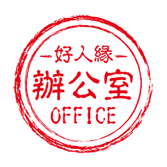 辦公室印章 - 我挺你!