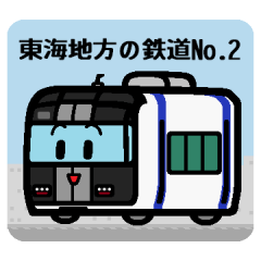 デフォルメ東海地方の鉄道その2