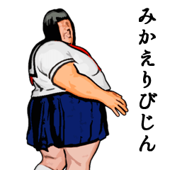 ナンバーワン女子高生
