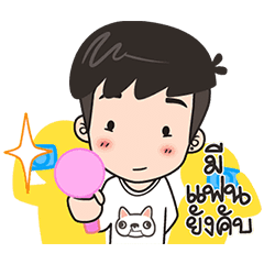 ปันปัน 6 : มีแฟนยังคับ