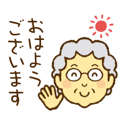 お茶目なグランマ