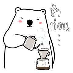 พี่หมีโพลาร์โพล่าร์