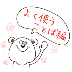 白くまさん　よく使うことば