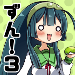 スタンプでも！ずんちゃんといっしょ！3