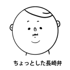 長崎弁の人々４