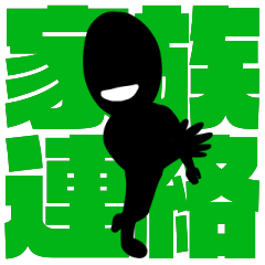 大人が使えるシンプルデカ文字【家族連絡】