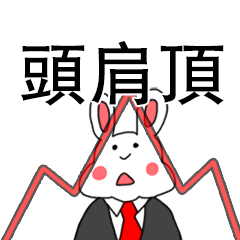 我家也有兔兔~ 股市兔老師
