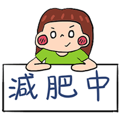 減肥成功必備貼圖