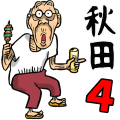 秋田弁じい 4