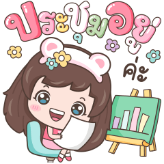 ลีเน่ ทำงาน