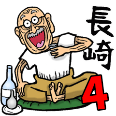 長崎弁じい 4