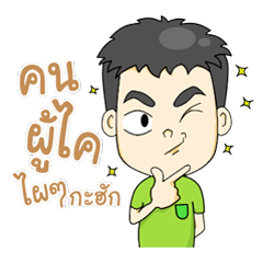 อ้ายทิด ตูมตาม
