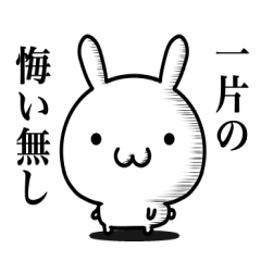 ゆるく生きたいウサギ 10