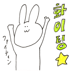 うさぎで韓国語スタンプ.