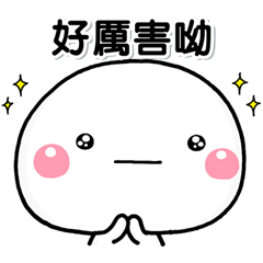 每天的陪伴　四平八穩的白圓君♡體貼篇