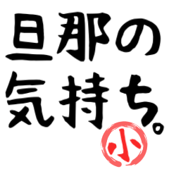 旦那の気持ち。スタンプ【小スタンプver】