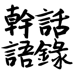 實用幹話語錄
