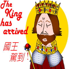 國王說話了!