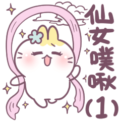 不死兔的兔兔-仙女噗啾來囉！
