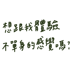 撩人語錄2 - 想跟我體驗不單身的感覺嗎？