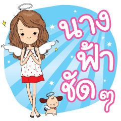 นางฟ้าชัดๆ