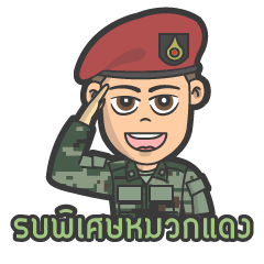 รบพิเศษหมวกแดง